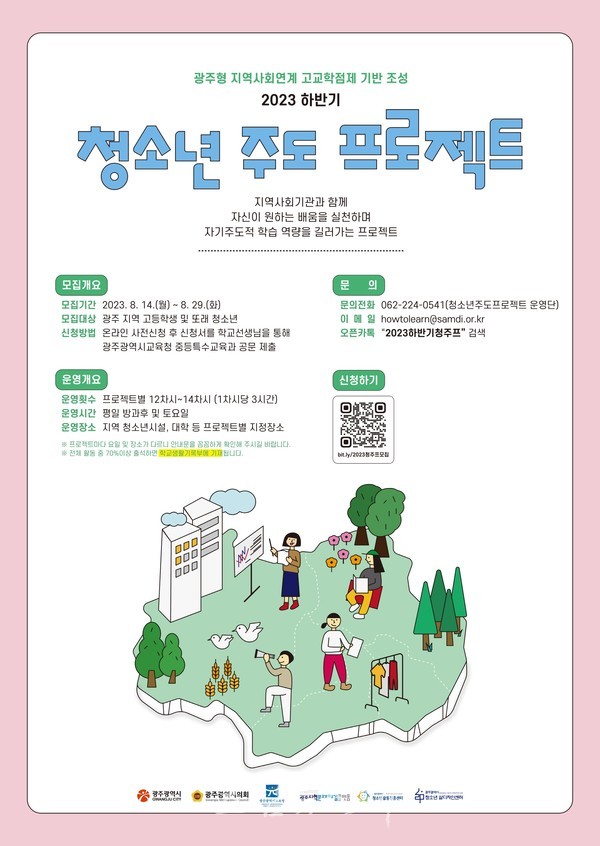  광주광역시 2023년 하반기 청소년 주도 프로젝트:배움트다 참여자 모집