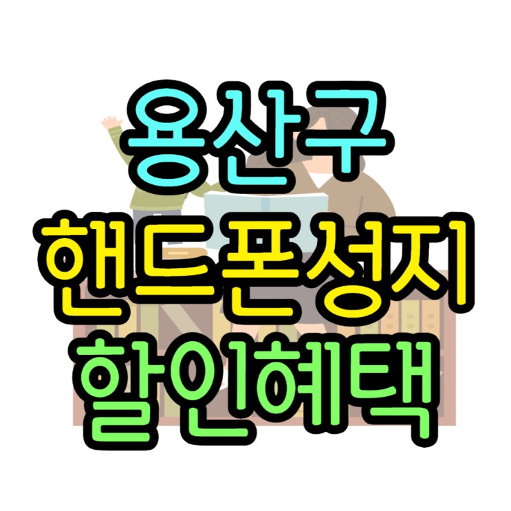 용산구 핸드폰 성지 전자상가 보다 싸게 사보기 용산구 핸드폰 성지 전자상가 보다 싸게 사보기