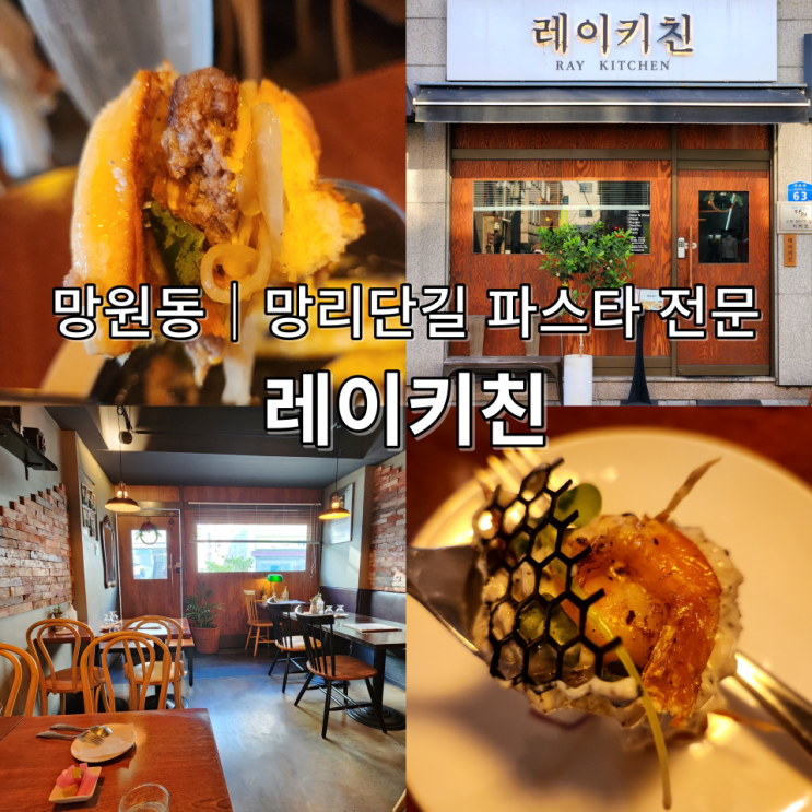  망원동파스타 레이키친 망리단길데이트
