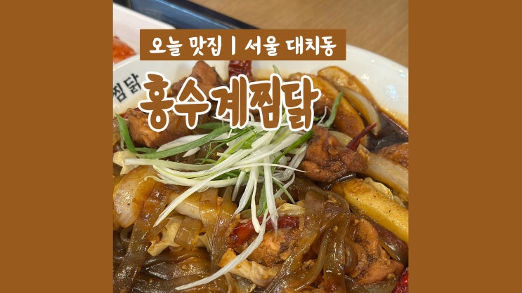 대치동 맛집 홍수계찜닭 포스코센터점 혼밥 메뉴로 딱