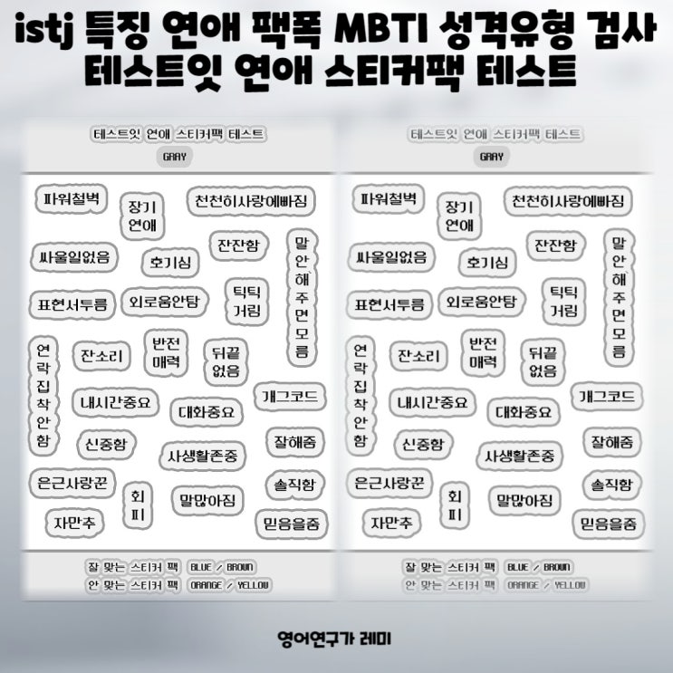 istj 특징 연애 팩폭 MBTI 성격유형 검사 테스트잇 연애 스티커팩 테스트