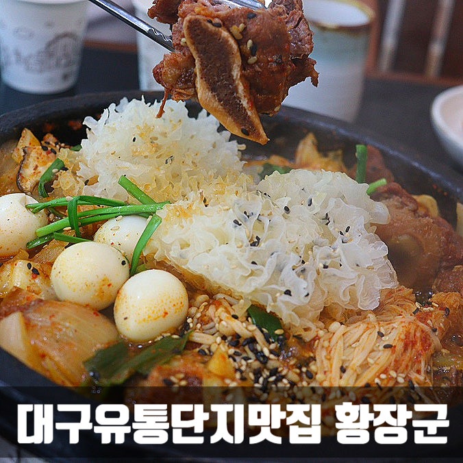  대구유통단지맛집) 황장군 유통단지점