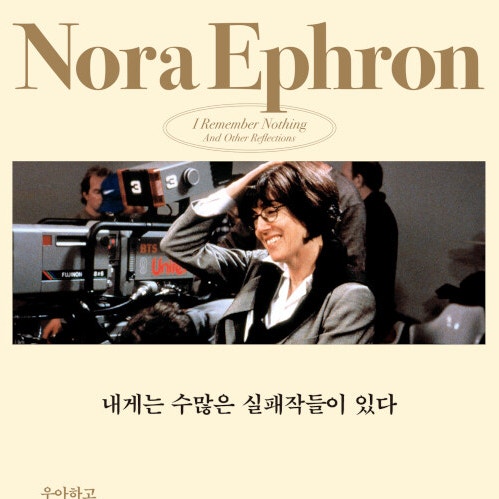  내게는 수많은 실패작들이 있다 __노라 에프런, 우아하고 유쾌하게 나이 든다는 것 (ft. 여성의 인생 일 사랑 성공 실패 나이 듦에 관하여 )
