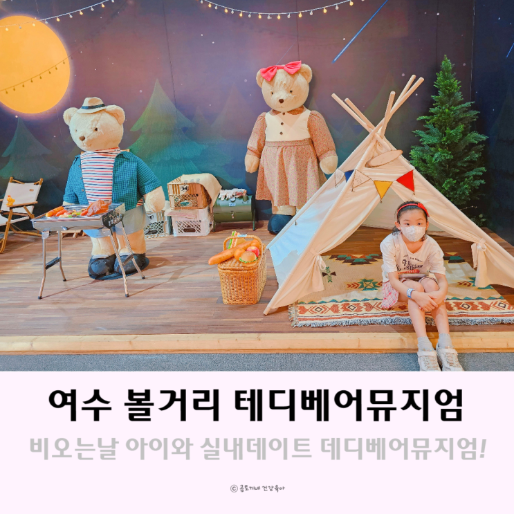 여수 볼거리 테디베어뮤지엄 비오는날 실내데이트 여수 볼거리 테디베어뮤지엄 비오는날 실내데이트