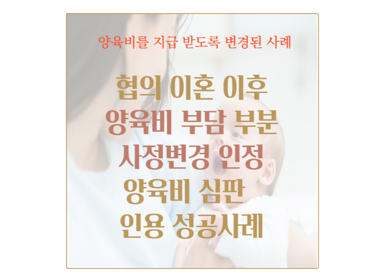  협의이혼 후 사정변경으로 양육비 지급받게 된 사례