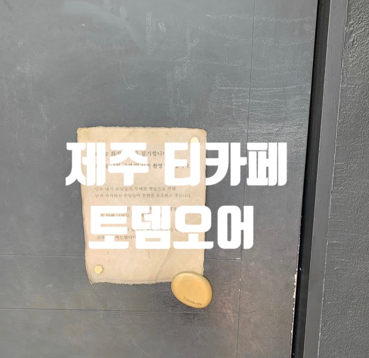  서귀포 한경면 찻집 , 제주도 서귀포 혼자 가기 좋은 찻집 토템오어
