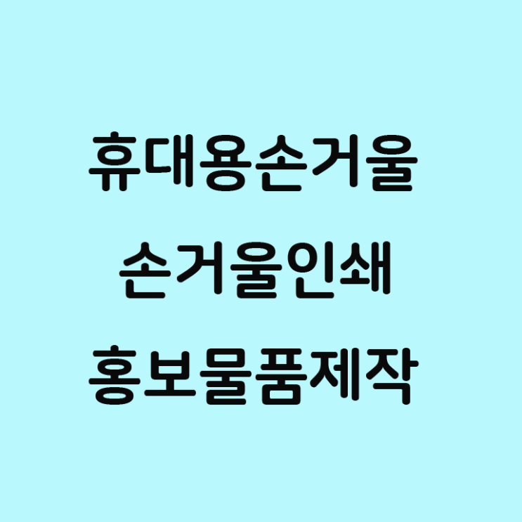  휴대용 사각 손거울 인쇄 추천 홍보물품 제작!