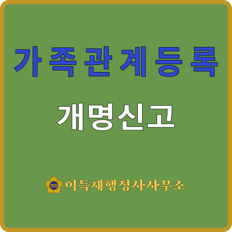 가족관계등록(feat.㉗개명신고인터넷｜개명허가신청사유｜개명신고서 작성방법｜첨부서류)｜改名申告