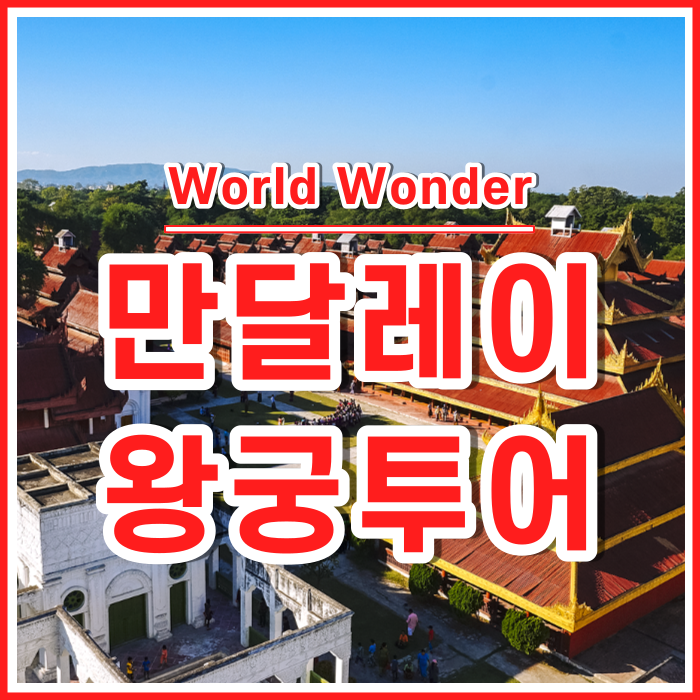  만달레이 왕궁투어와 미얀마 탁발식, 산다무니 파야 <미얀마7>