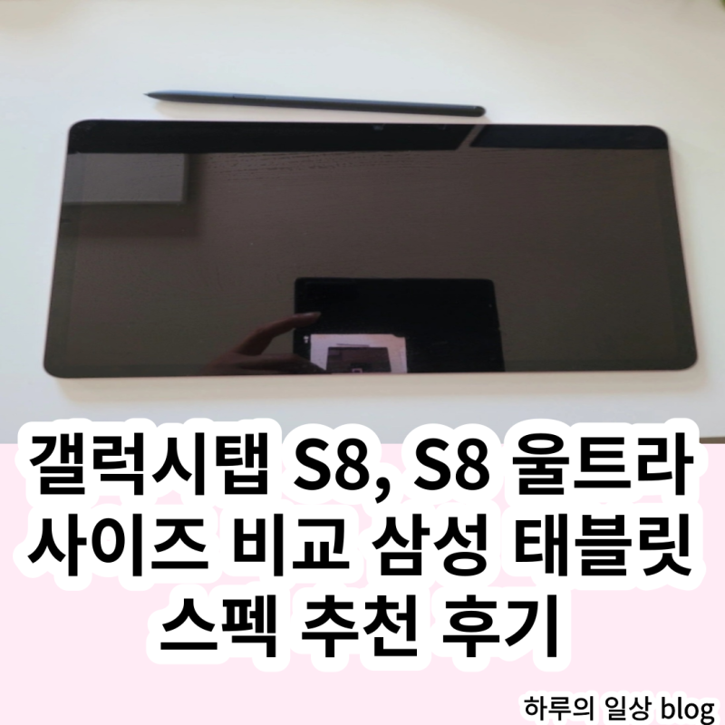 갤럭시탭 S8, 갤럭시탭 S8 울트라 사이즈 비교 및 삼성 태블릿 가격 추천 후기 (Feat. 할인 혜택)