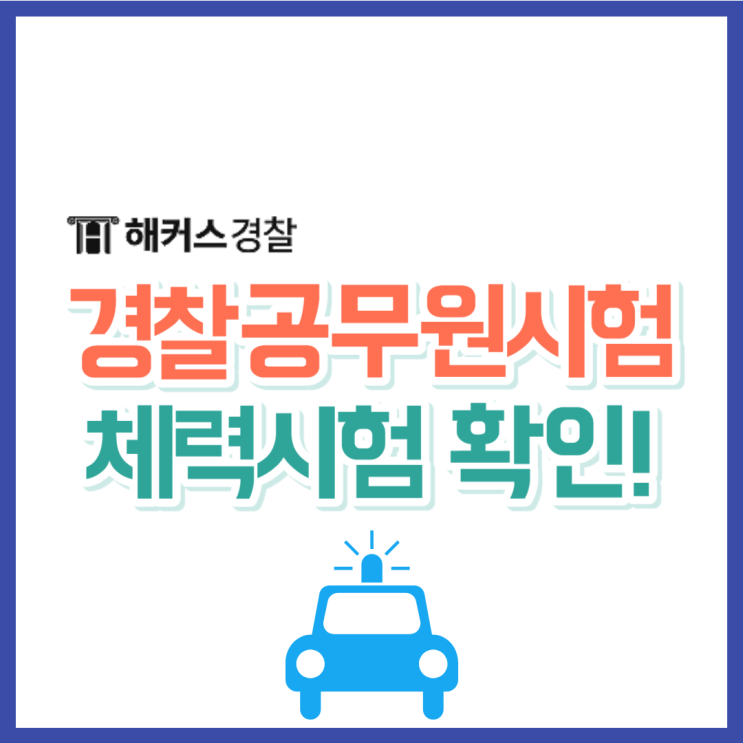  경찰공무원체력 23년 일정, 준비방법, 개편사항, 종목별 기준까지!