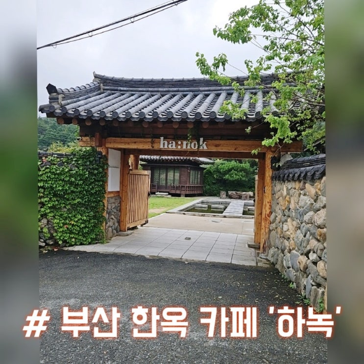 부산 기장 한옥 카페 하녹 디저트 맛집으로 추천!