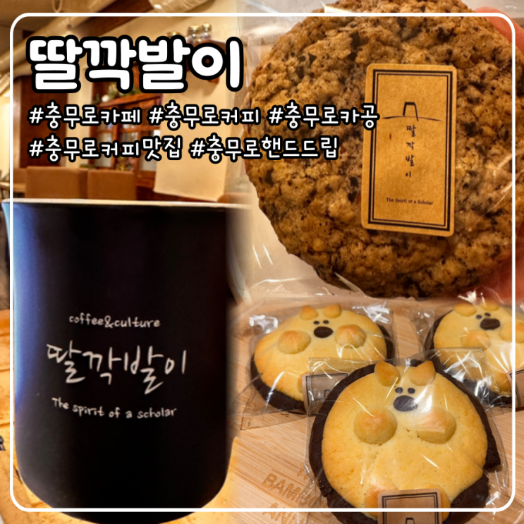  충무로 카페 핸드드립으로 유명한 딸깍발이 내돈내산 추천