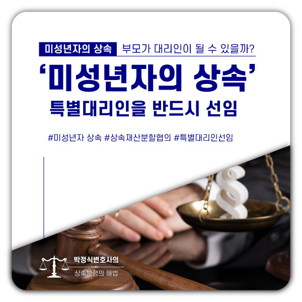  미성년자의 상속재산분할, 반드시 특별대리인을 선임해야