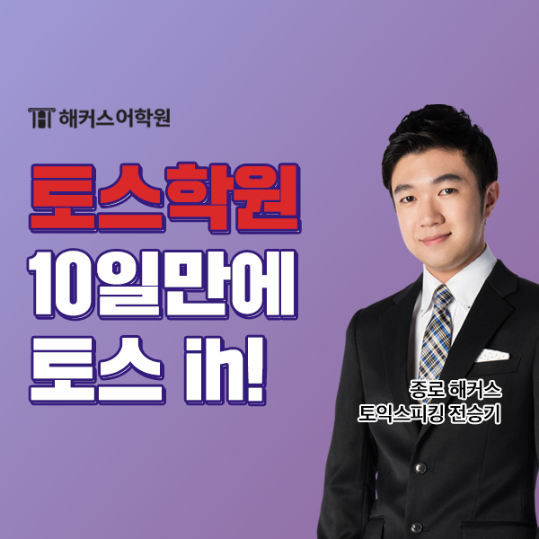  종로토익스피킹 10일 만에 토스 IH 완성! (ft. 해커스 전승기)