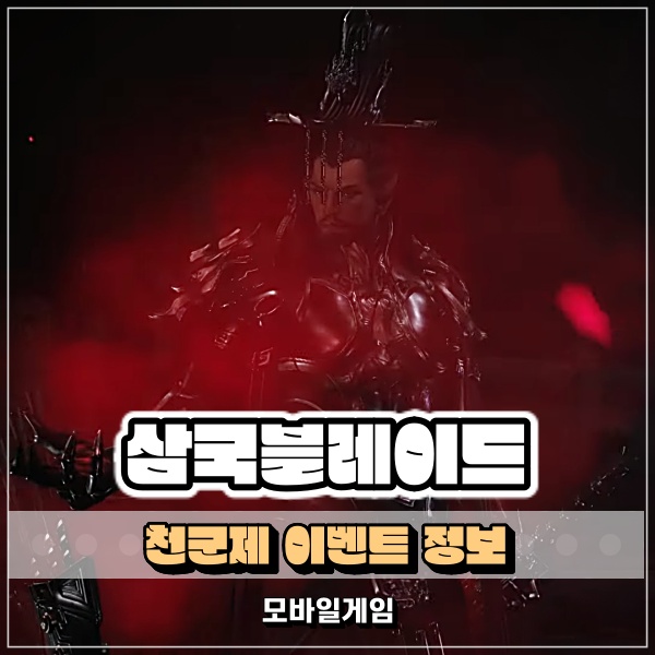  RPG게임추천 삼국블레이드 천군제 이벤트 지금이 바로 복귀 타이밍
