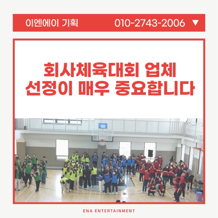  회사체육대회 업체 선정이 매우 중요합니다