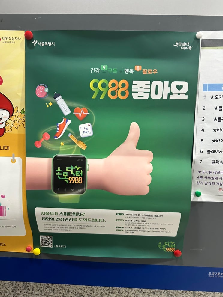  서울시민 손목닥터 9988로 건강하게~