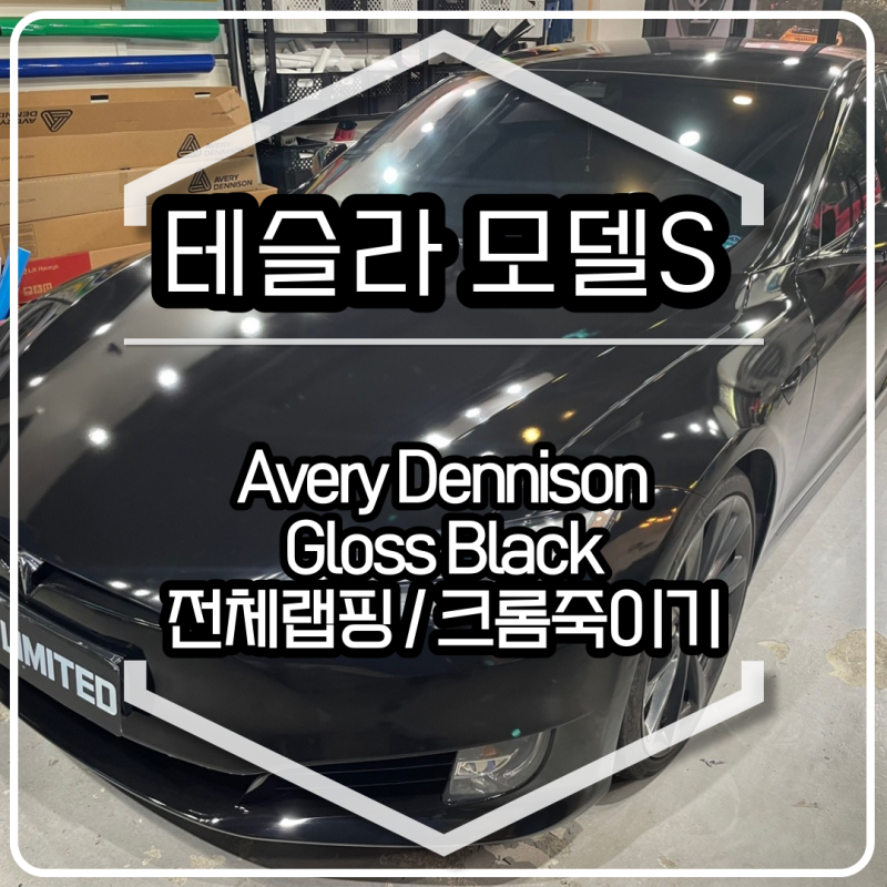 인천 남동구 / 테슬라 / 모델S / 모델 S