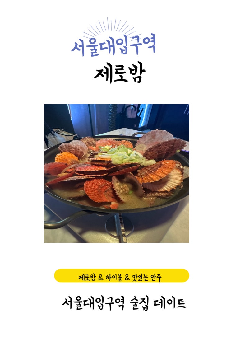  서울대입구역 술집  24시간 운영 무제한 칵테일  샤로수길 [제로밤]