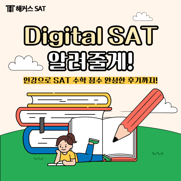  [SAT 점수] 인강으로 SAT 수학까지 완성!