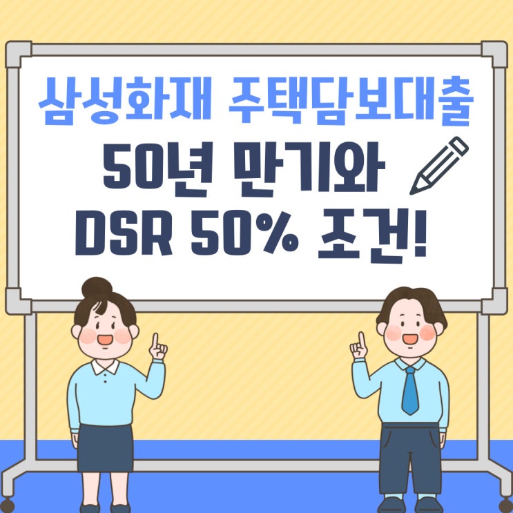  삼성화재 주택담보대출 50년 만기와 dsr 50% 조건! 은행과 보험사 주택담보대출은 어떤 차이가 있는지 알아보자