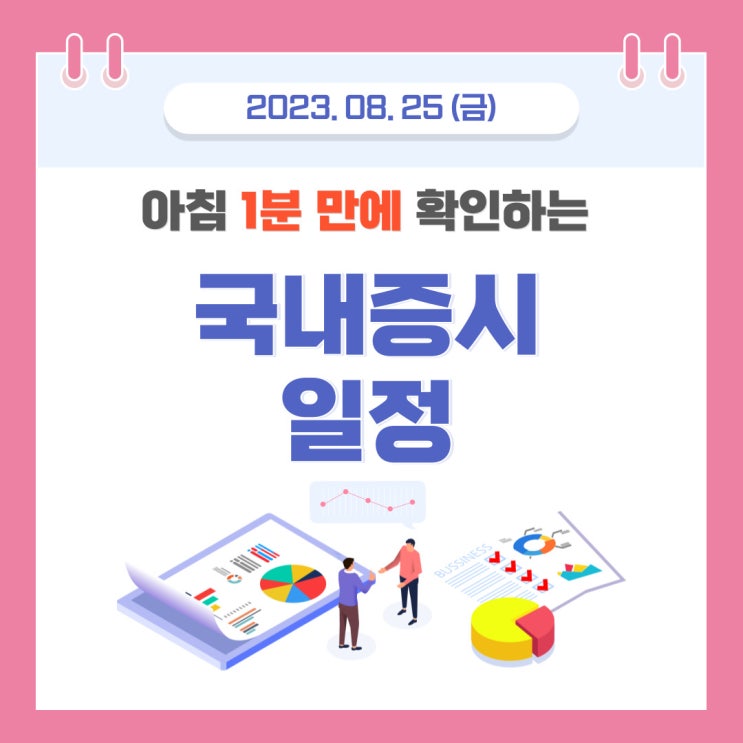 2023년 8월 25일(금) 주요증시 스케줄 (초전도체,맥신, 양자컴퓨터 테마주 그리고 주도주의 행방)