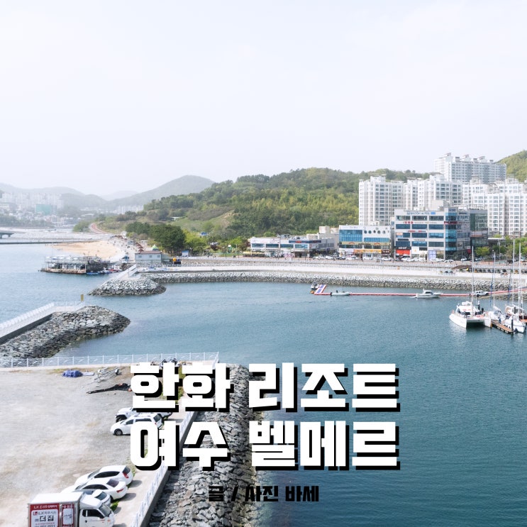  여수 벨메르 한화호텔앤드리조트, 조식, 슈페리얼 스위트 501호