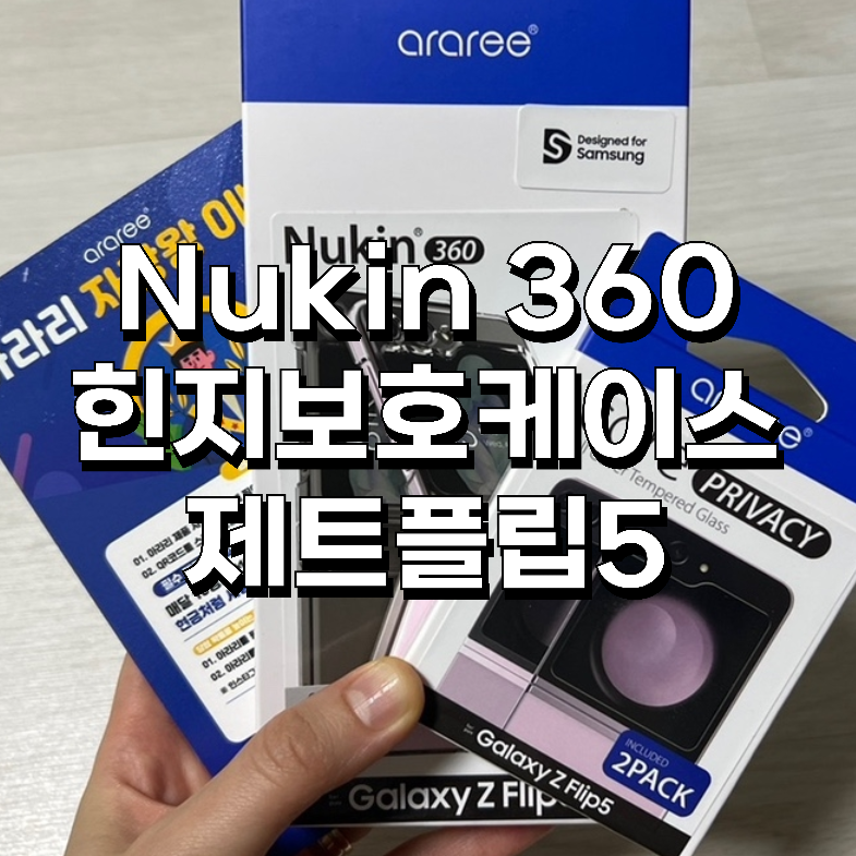 Z플립5 힌지보호 투명케이스 미끄럽지않고 손에 잘 잡혀요