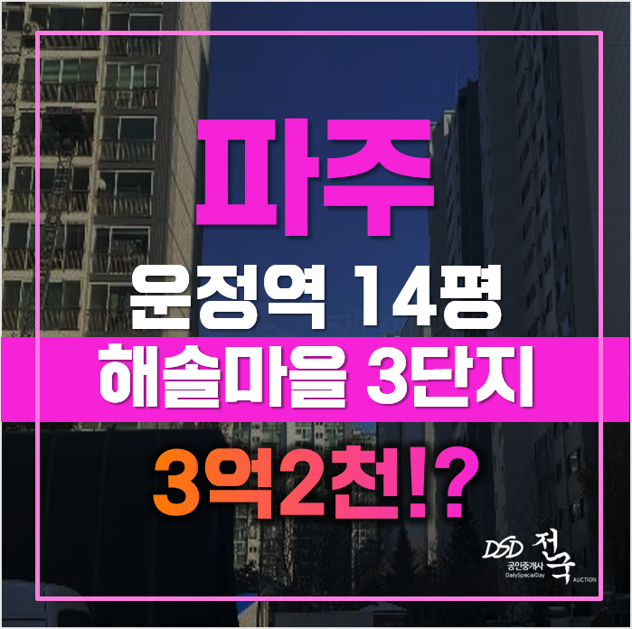 순살이 아닌 견고한 해솔마을 3단지, 파주아파트경매 순살이 아닌 견고한 해솔마을 3단지, 파주아파트경매