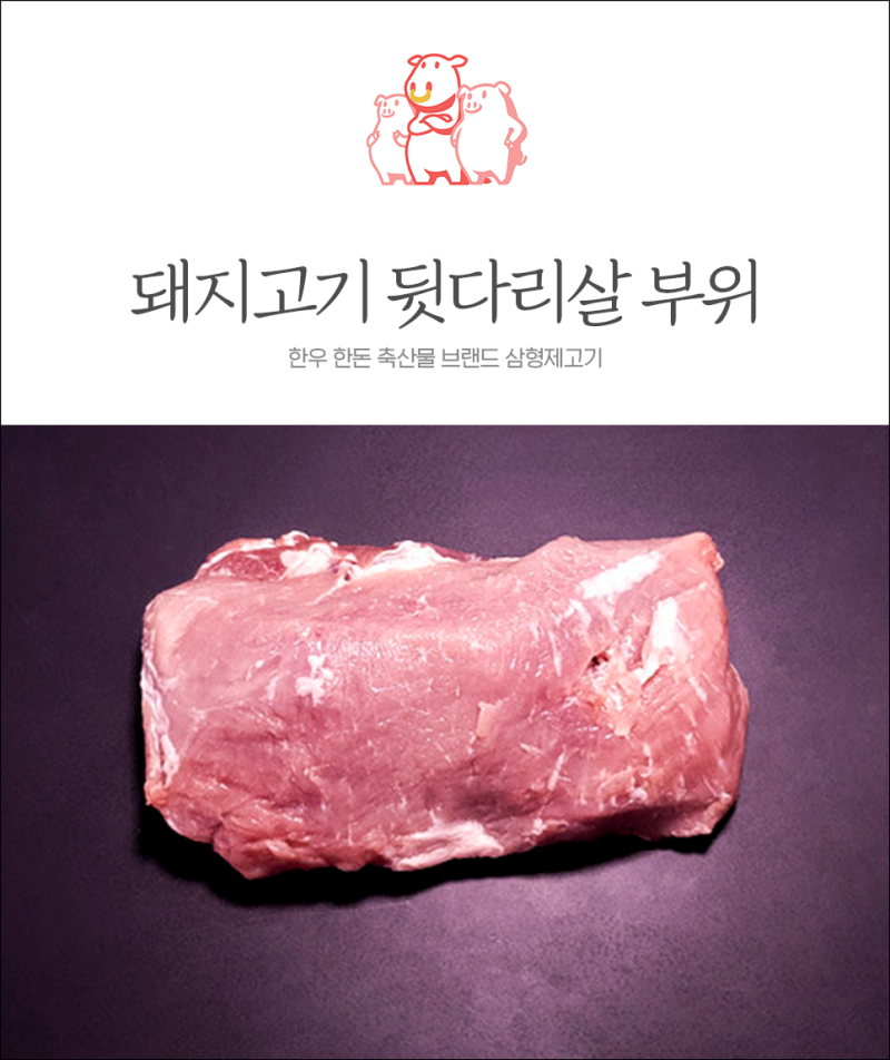 돼지고기 뒷다리살 부위 : 구이/칼로리/요리