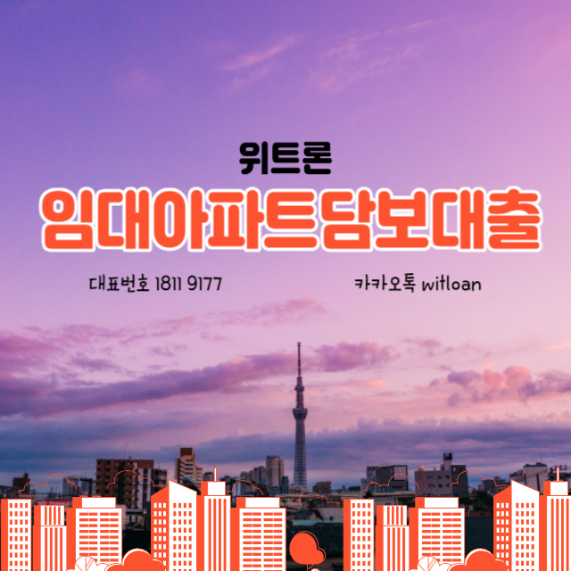  임대아파트보증금대출 후순위가 필요하다면