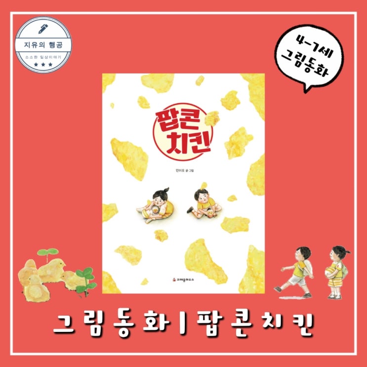  팝콘 치킨ㅣ민이오 (크레용하우스) 추천 창작 그림 동화책