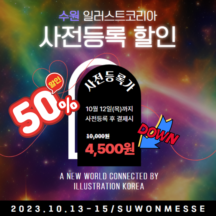 일러스트페어 2023 수원 일러스트코리아 가낳지모 캣페어 사전등록 입장권 할인 정보 일러스트페어 2023 수원 일러스트코리아 가낳지모 캣페어 사전등록 입장권 할인 정보