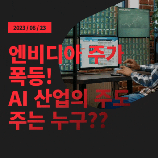  엔비디아 주가 폭등! AI 산업의 주도주는 누구