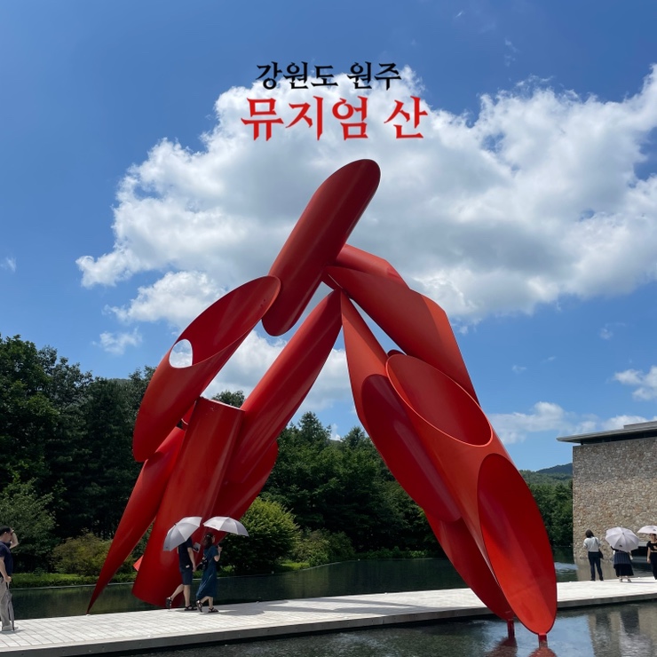  강원도 원주 가볼만한 곳 추천 뮤지엄산 안도타다오 전시 입장료 관람 정보