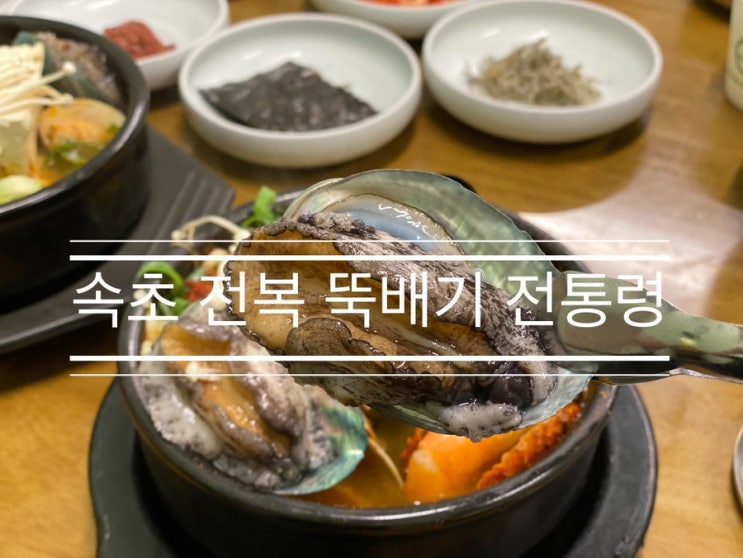 10년 만에 방문해도 여전한 맛집 <속초 전복 뚝배기 전통령> 10년 만에 방문해도 여전한 맛집 <속초 전복 뚝배기 전통령>