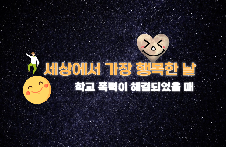  세상에서 가장 행복한 날, 학교폭력 해결 사례