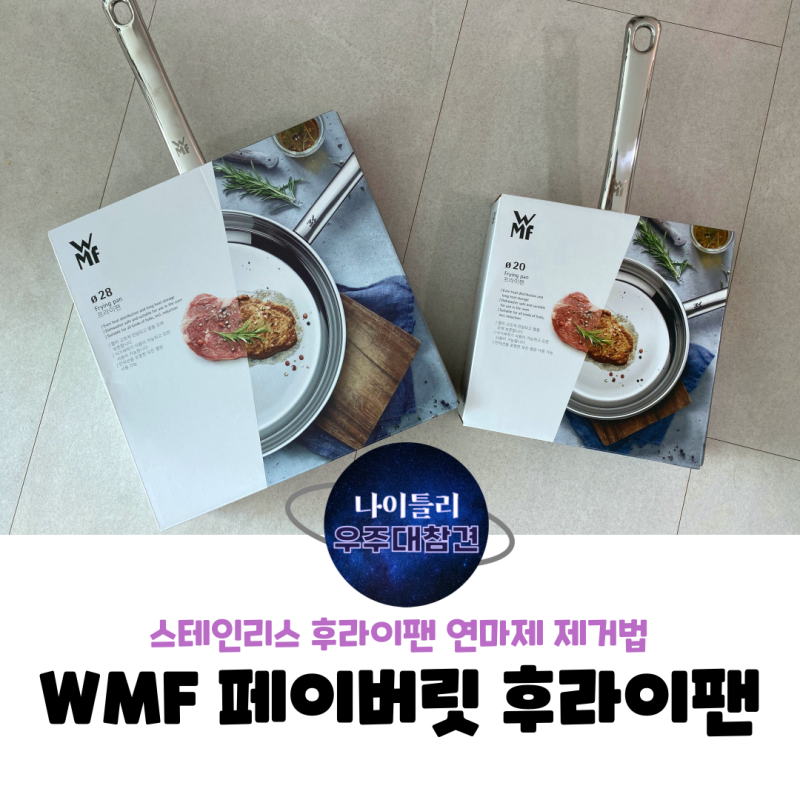 WMF 페이버릿 후라이팬 첫 사용후기 & 스텐 후라이팬 연마제 제거법