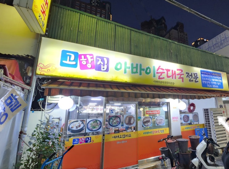 < 청량리맛집> 청량리순대맛집 고향집 / 소화시키러 청량리 체리노래방