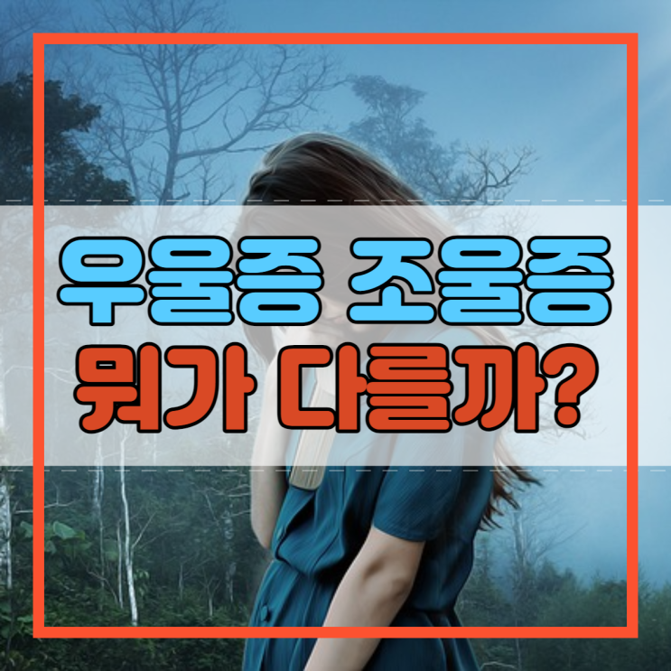  우울증 조울증 차이 치료방법!