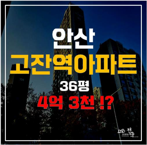 고잔역 인근 역세권, 초지동 호수마을아파트가 4억대!?