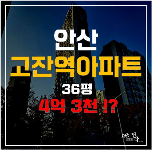 고잔역 인근 역세권, 초지동 호수마을아파트가 4억대!? 고잔역 인근 역세권, 초지동 호수마을아파트가 4억대!?