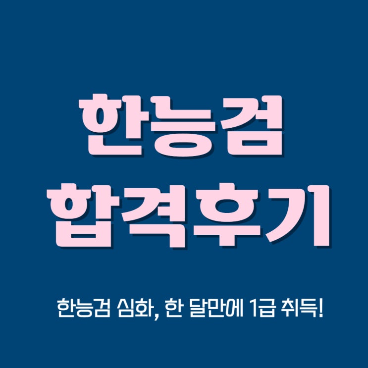 한국사능력검정시험 심화, 한달만에 1급 취득한 후기