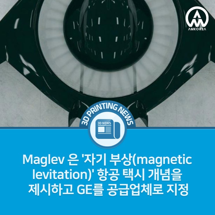 [3D 프린팅 뉴스] Maglev 은 '자기 부상(magnetic levitation)' 항공 택시 개념을 제시하고 GE를 공급업체로 지정