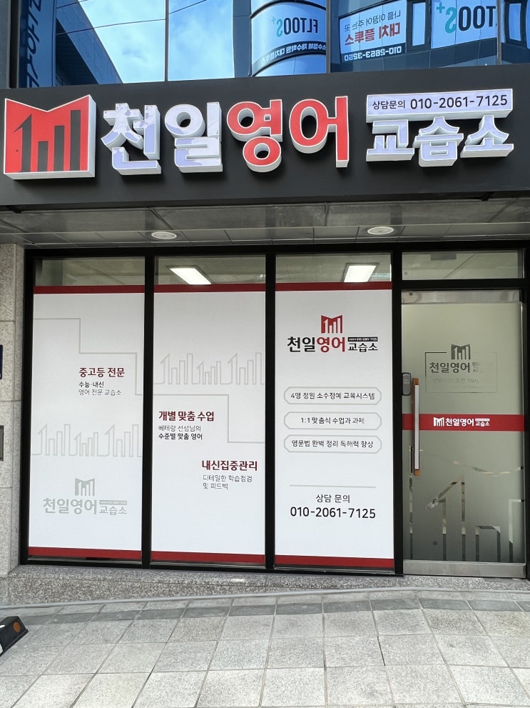  내신소수정예 중고등 전문 내신관리 천일영어 교습소