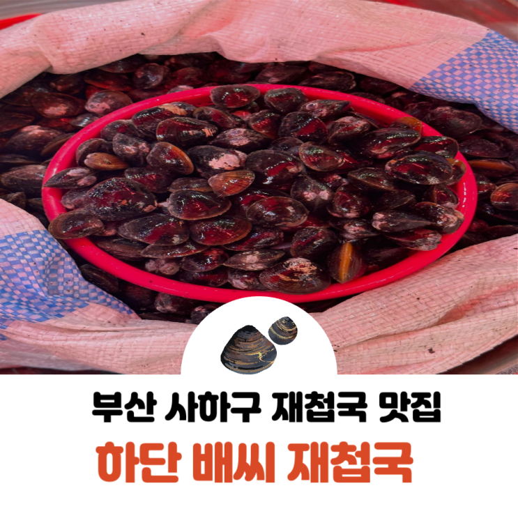  부산 사하구 재첩국 맛 좋은 곳 - 신웅수산 하단 배씨재첩국