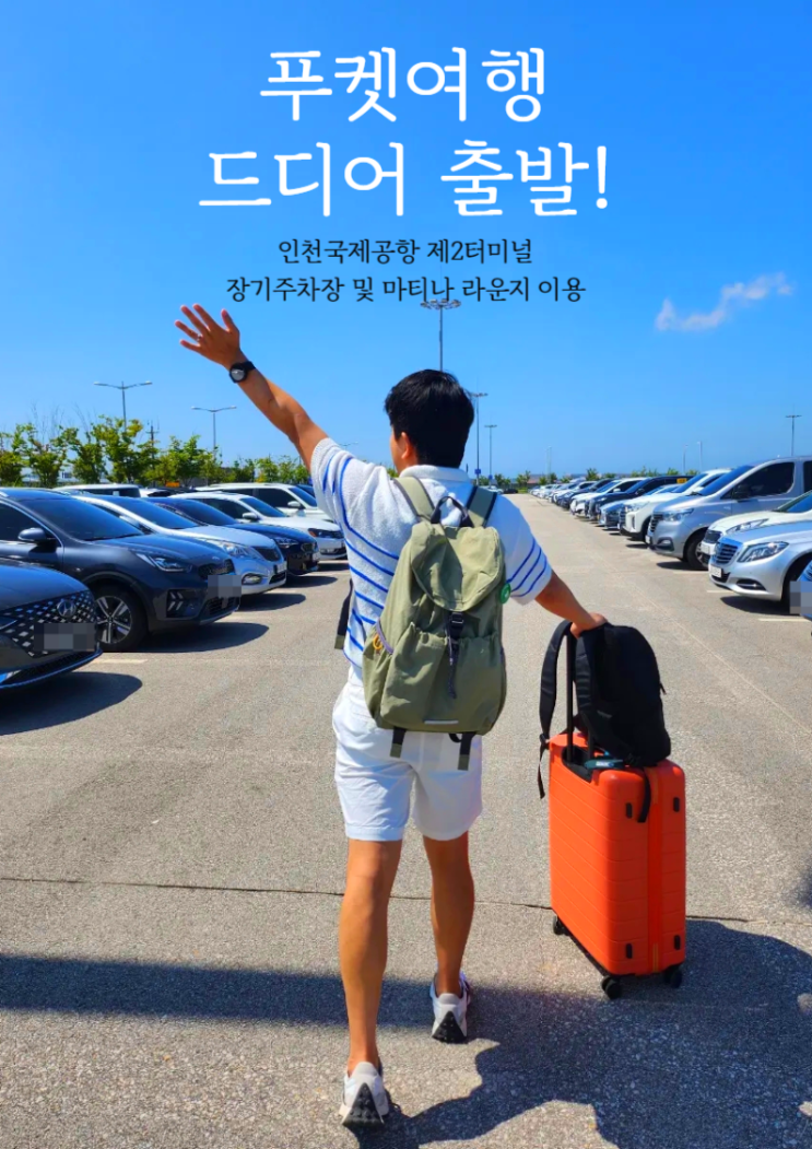 드디어 푸켓여행 여름휴가시작 인천공항 장기주차장가격 마티나 라운지 메뉴 무료입장pp카드 동반자할인