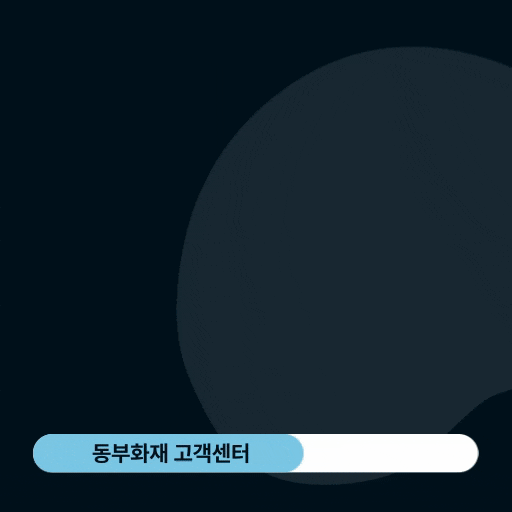  동부화재(db손해보험) 고객센터 전화번호 및 이용안내