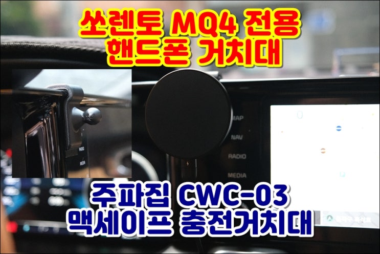  쏘렌토 MQ4 전용 핸드폰 거치대 차량용 맥세이프 충전기 세트 순정같아요